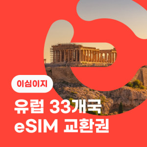 eSIM교환권+무료통화-유럽 33개국 7일 무제한