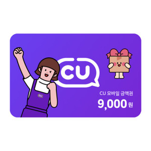 CU 9,000원권