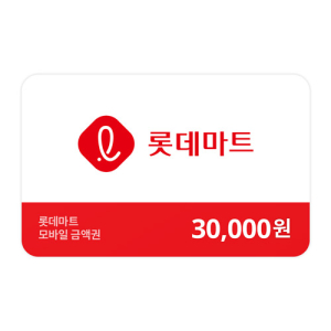롯데마트금액권 30,000원