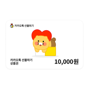 카카오톡 선물하기 상품권 10,000원