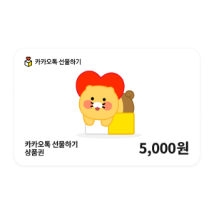 카카오톡 선물하기 상품권 5,000원